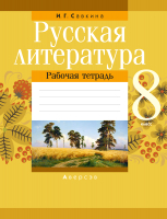 

Рабочая тетрадь Аверсэв, Русская литература. 8 класс. 2022