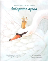 

Книга FunTun, Классические истории Лебединое озеро / F1398001Р