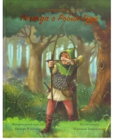 

Книга FunTun, Классические истории Легенда о Робине Гуде / F1398002Р