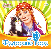 

Книга FunTun, Любимая классика Федорино горе / F1033003Р