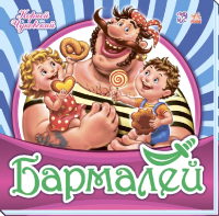 

Книга FunTun, Любимая классика Бармалей / F1033004Р