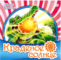 

Книга FunTun, Любимая классика Краденое солнце / F1033007Р