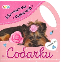 

Развивающая книга FunTun, Ми-ми-ми сумочки Cобачки / F1154002P