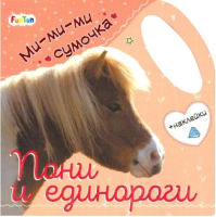 

Развивающая книга FunTun, Ми-ми-ми сумочки Пони и единороги / F1154003P
