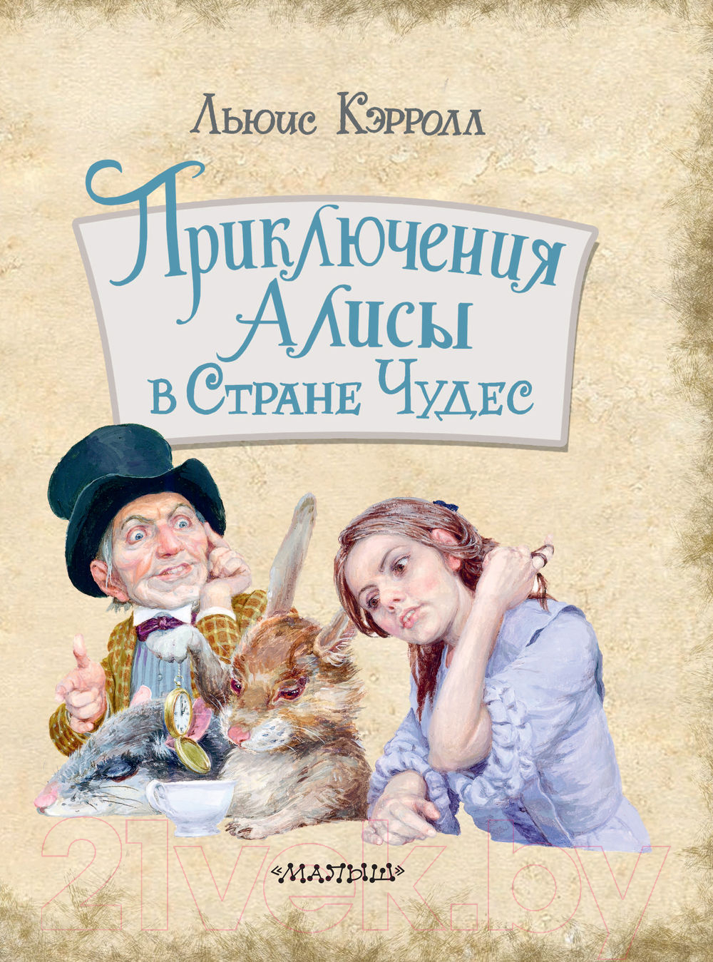 Художественная книга АСТ Приключения Алисы в Стране Чудес / 9785171335779 (Кэрролл Л.) — фото 4