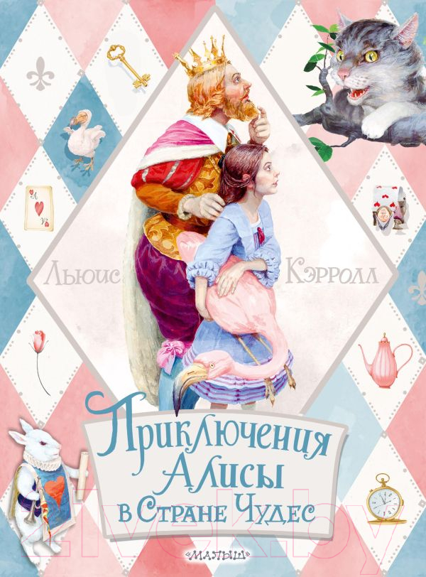 Художественная книга АСТ Приключения Алисы в Стране Чудес / 9785171335779 (Кэрролл Л.)