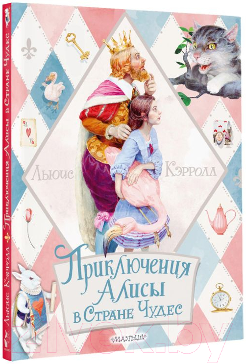 Художественная книга АСТ Приключения Алисы в Стране Чудес / 9785171335779 (Кэрролл Л.) — фото 2