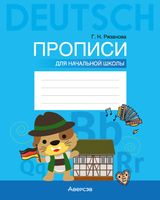 Пропись Аверсэв Немецкий язык. Для начальной школы (Рязанова Г.Н.) - 