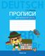 Пропись Аверсэв Немецкий язык. Для начальной школы (Рязанова Г.Н.) - 