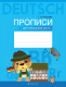 Пропись Аверсэв Немецкий язык. Для начальной школы (Рязанова Г.Н.) - 