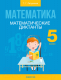 Рабочая тетрадь Аверсэв Математика. 5 класс. Математические диктанты (Латушкина Т.Г.) - 