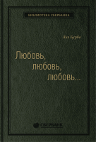 Книга Альпина Любовь, любовь, любовь (Бурбо Л.) - 