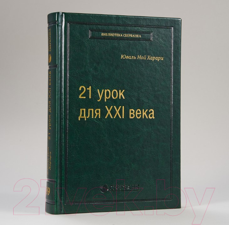 Книга Альпина 21 урок для XXI века