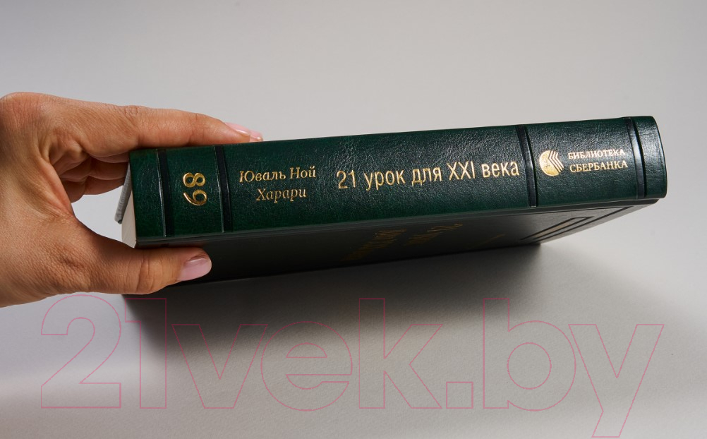 Книга Альпина 21 урок для XXI века