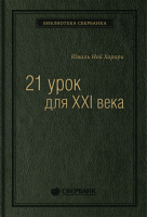 Книга Альпина 21 урок для XXI века (Харари Ю.Н.) - 