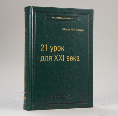 Книга Альпина 21 урок для XXI века (Харари Ю.Н.)