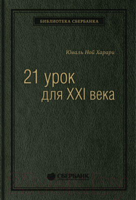 Книга Альпина 21 урок для XXI века (Харари Ю.Н.)