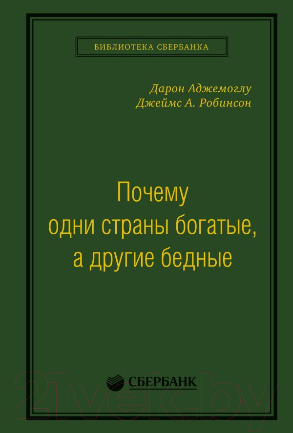 Книга АСТ Почему одни страны богатые, а другие бедные. Библиотека Сбербанк