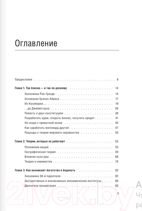 Книга АСТ Почему одни страны богатые, а другие бедные. Библиотека Сбербанк