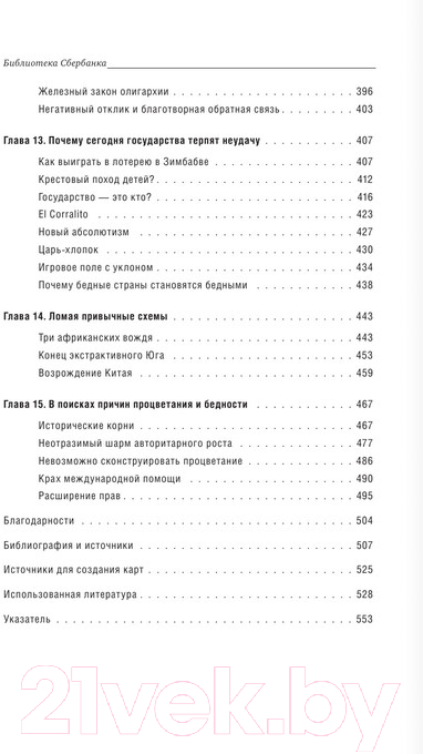 Книга АСТ Почему одни страны богатые, а другие бедные. Библиотека Сбербанк