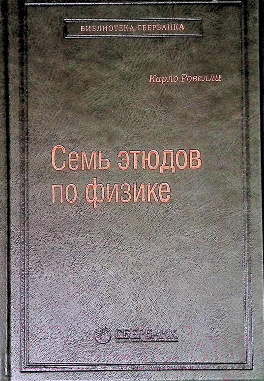 Книга АСТ Семь этюдов по физике