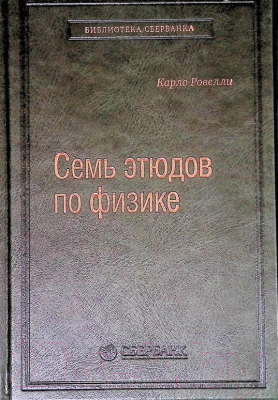 Книга АСТ Семь этюдов по физике (Ровелли К.)