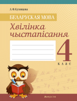 

Рабочая тетрадь Аверсэв, Беларуская мова. 4 клас. Хвiлiнка чыстапiсання