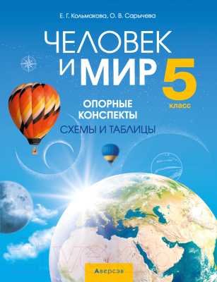 Учебное пособие Аверсэв Человек и мир. 5 класс. Опорные конспекты, схемы и таблицы (Сарычева О.В., Кольмакова Е.Г.)