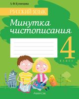 Рабочая тетрадь Аверсэв Русский язык. 4 класс. Минутка чистописания (Кузнецова Л.) - 