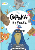 

Книга FunTun, Моя сказкотерапия. Сорока-воровка / F1299001Р