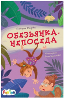 Книга FunTun Моя сказкотерапия. Обезьянка-непоседа / F1299003Р (Федорова Е.) - 