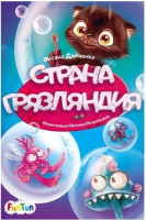 

Книга FunTun, Моя сказкотерапия. Страна Грязляндия / F1299004Р