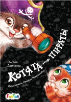 Книга FunTun Моя сказкотерапия. Котята-пираты / F1299006Р (Демченко О.) - 