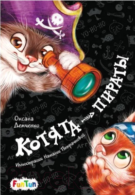 Книга FunTun Моя сказкотерапия. Котята-пираты / F1299006Р (Демченко О.)