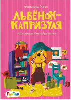 

Книга FunTun, Моя сказкотерапия. Львенок-капризуля / F1299008Р