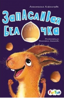 

Книга FunTun, Моя сказкотерапия. Запасливая белочка / F1299009Р