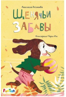 

Книга FunTun, Моя сказкотерапия. Щенячьи забавы / F1299010Р