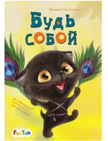 

Книга FunTun, Моя сказкотерапия. Будь собой / F1299012Р