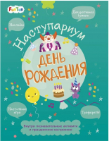 

Развивающая книга FunTun, Праздник к нам приходит День Рождения / F1483002Р