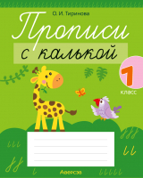 

Пропись Аверсэв, Обучение грамоте. 1 класс. С калькой. 2022