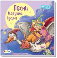 Книга FunTun С ворохом радости Песни Матушки Гусыни / F1329001Р - 
