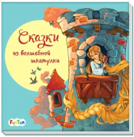

Книга FunTun, С ворохом радости Сказки из волшебной шкатулки / F1329002Р