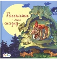 

Книга FunTun, С ворохом радости Расскажи мне сказку / F1329003Р