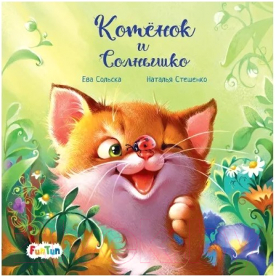 Книга FunTun С ворохом радости Котёнок и солнышко / F1329004Р