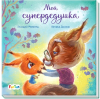 

Книга FunTun, С ворохом радости Мой супердедушка / F1329006Р