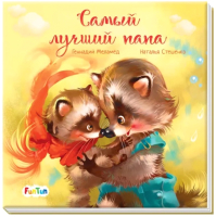 

Книга FunTun, С ворохом радости Самый лучший папа / F1329008Р