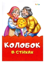 

Книга FunTun, Сказка в стихах Колобок / F1028001P