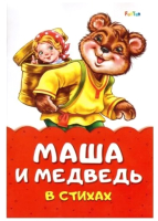 

Книга FunTun, Сказка в стихах Маша и медведь / F1028005P
