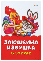 

Книга FunTun, Сказка в стихах Заюшкина избушка / F1028008P