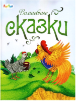 

Книга FunTun, Сказки Волшебные сказки / F1023003Р